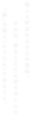 職人と呼ばれる大工の意味。それは、家をとことん知り尽くした「職」の建人(たつじん)であること。