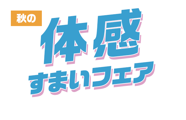 Hascasa 秋の体感すまいフェア 9.21sat - 11.20wed