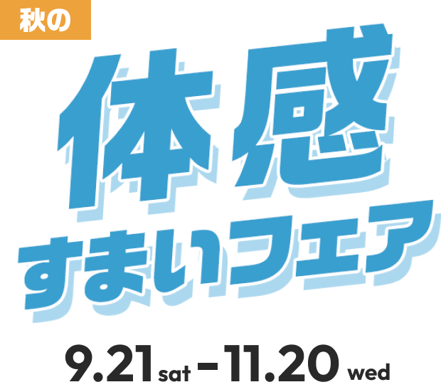 秋の体感すまいフェア 9.21sat - 11.20wed