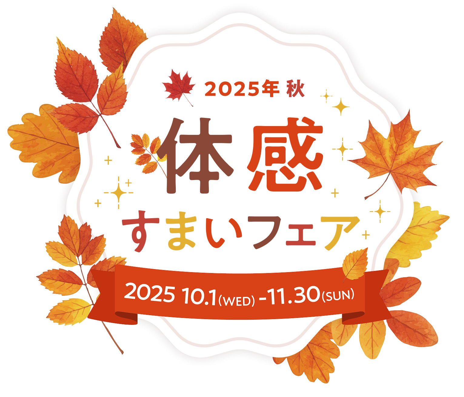2025年 秋 体感すまいフェア2025年10月1日（水）〜11月30日（日）