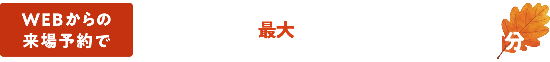 WEBからの来場予約で