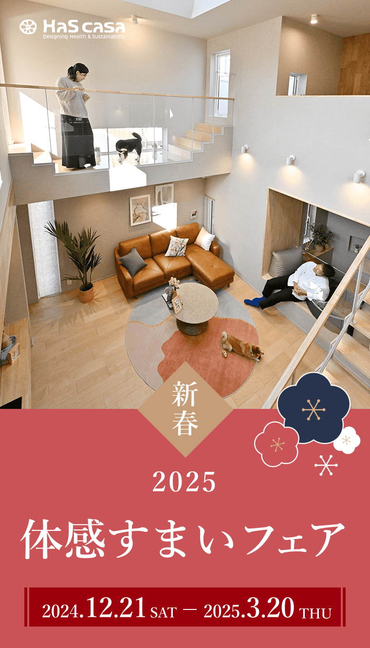 Hascasa 2025体感すまいフェア 2024.12.21sat - 2025.03.20chu