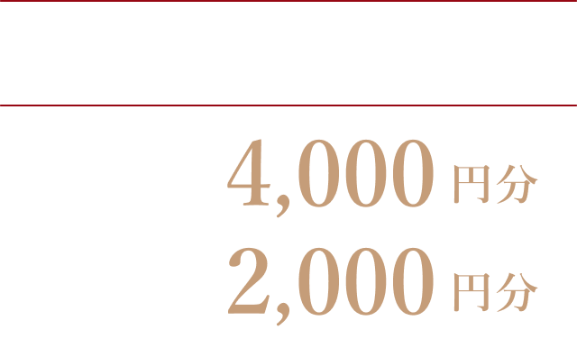 WEBサイトからの予約で 平日4,000円分 土日・祝日2,000円分