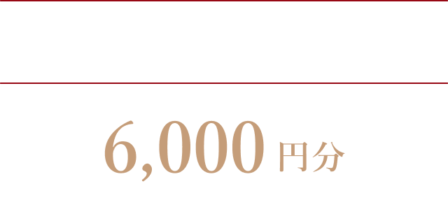 セミナー・見学会参加で6,000円分