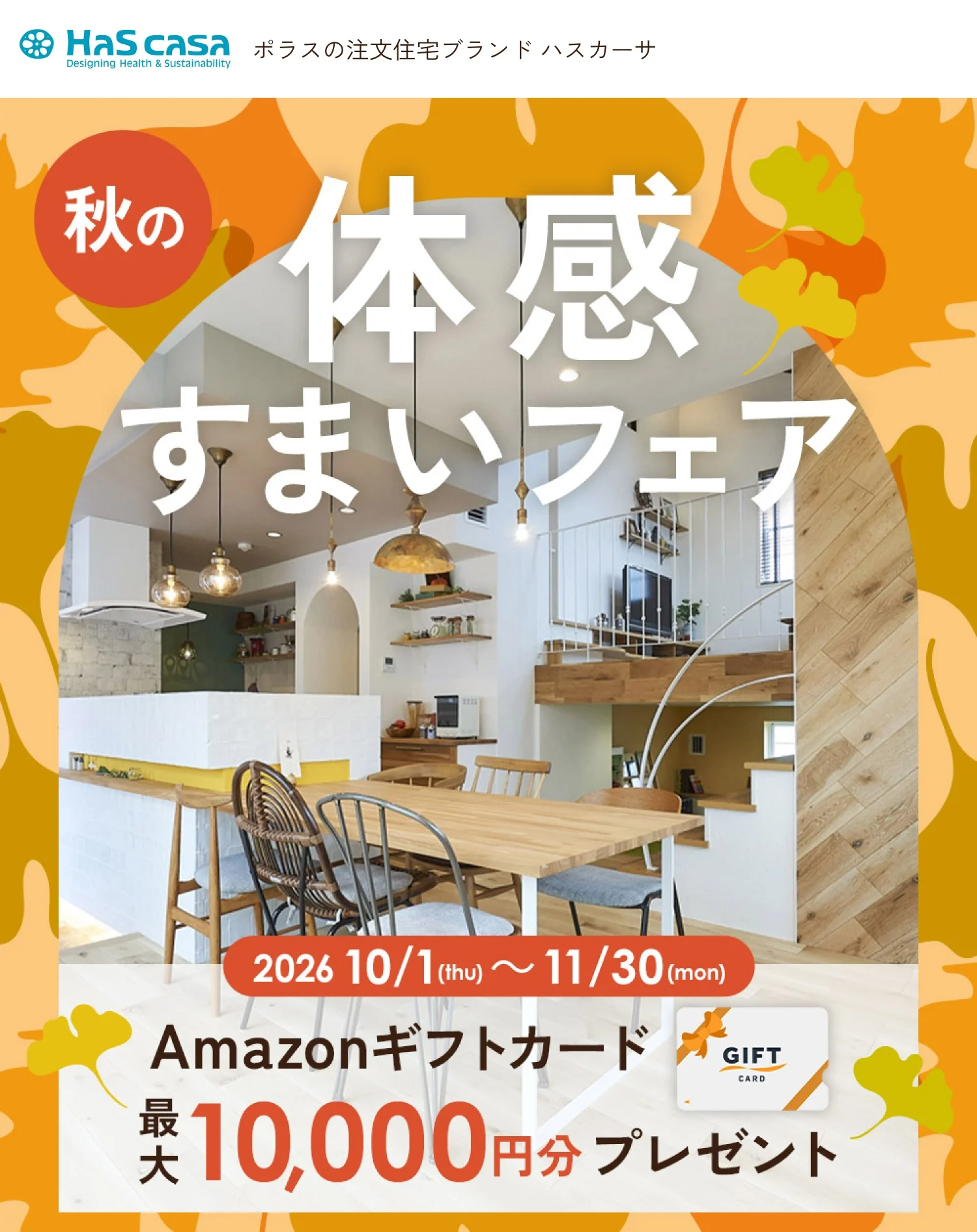 秋の体感すまいフェア 2026 10/1(thu)〜11/30(mon) Amazonギフトカード最大10,000円分プレゼント