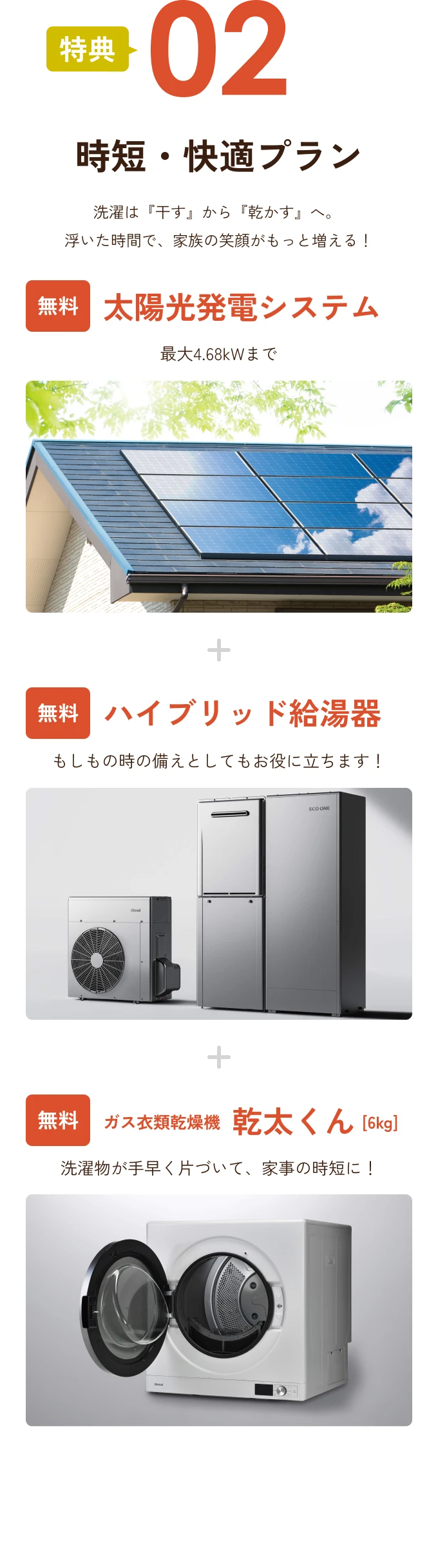 特典02 時短・快適プラン