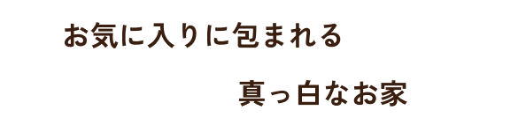 お気に入りに包まれる真っ白なお家