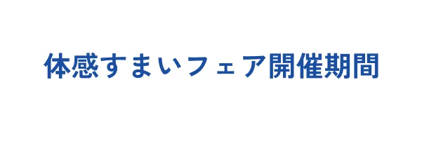 今がお得なチャンス! 体感すまいフェア開催中