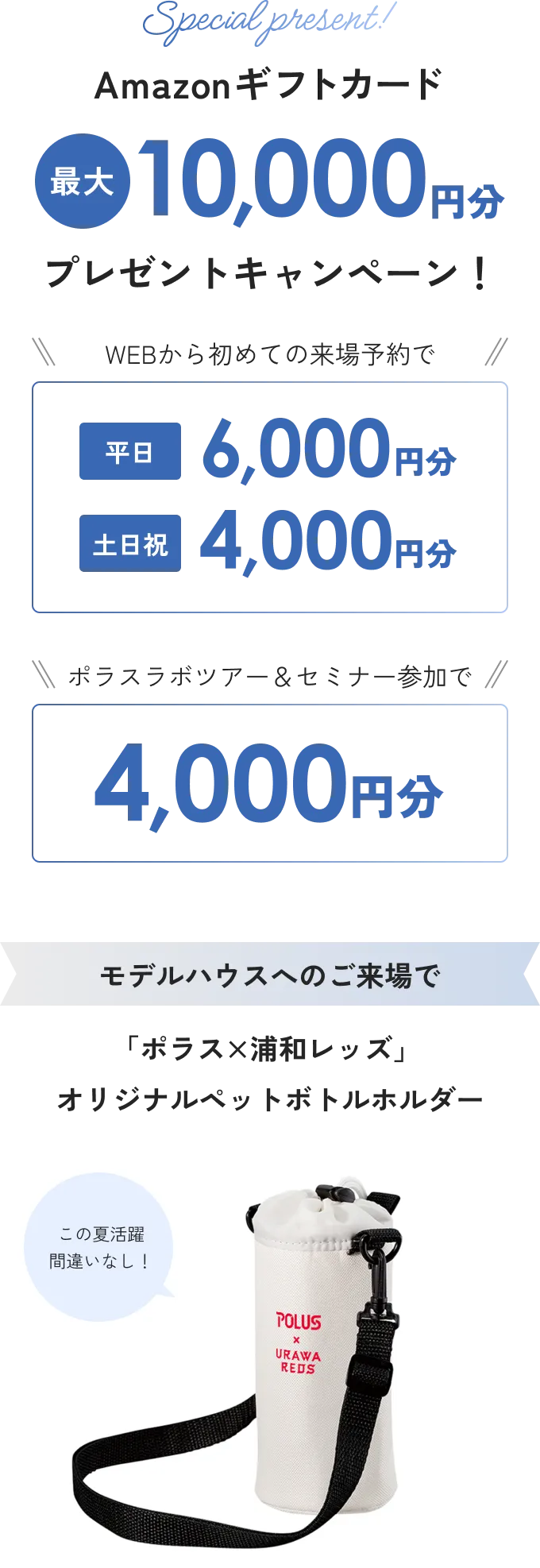 Amazonギフトカード最大一万円分プレゼントキャンペーン！WEBから初めての来場予約で平日６０００円分、土日祝４０００円分　ポラスラボツアー＆セミナー参加で４０００円分