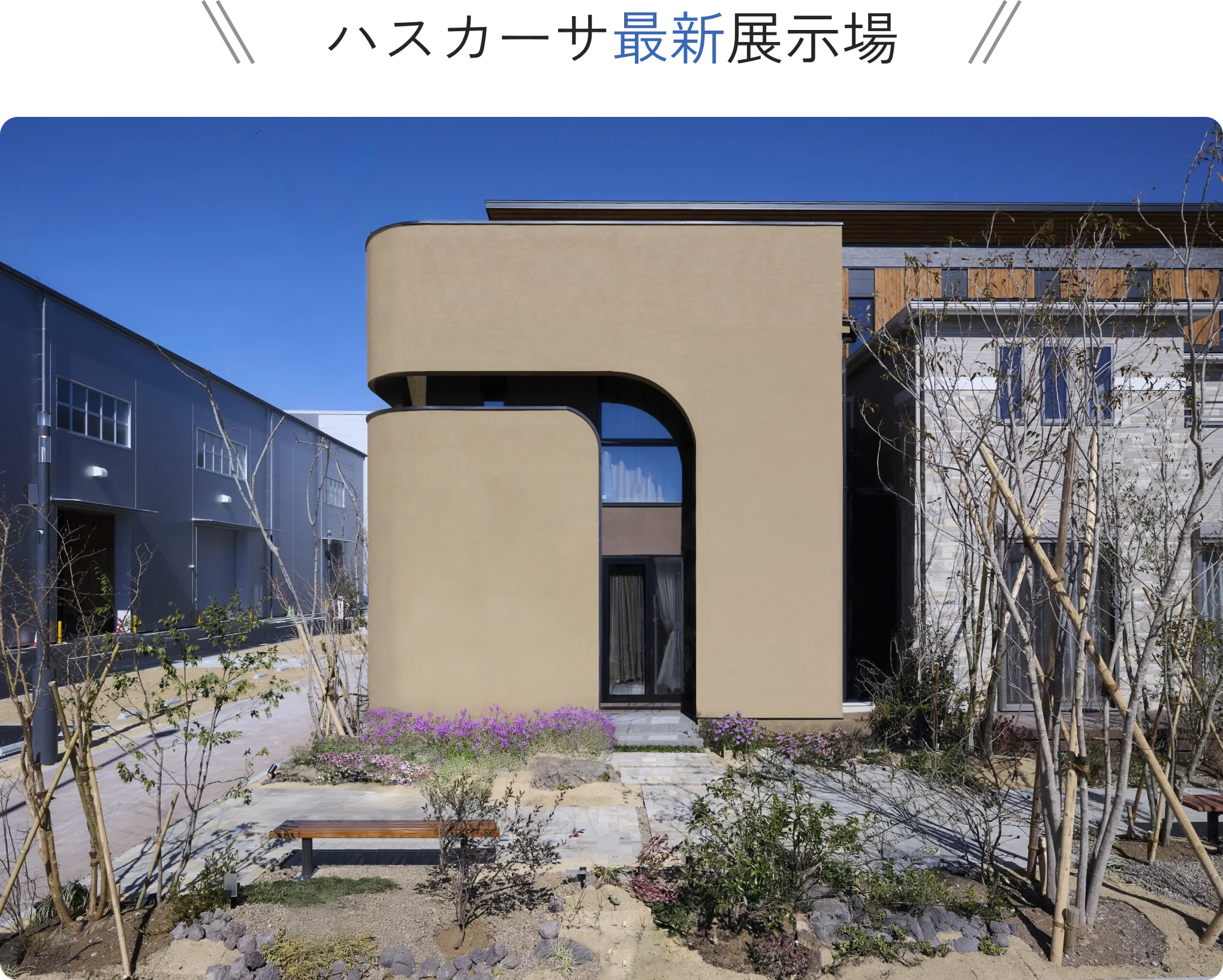 ハスカーサ最新展示場 体感すまいパーク吉川美南