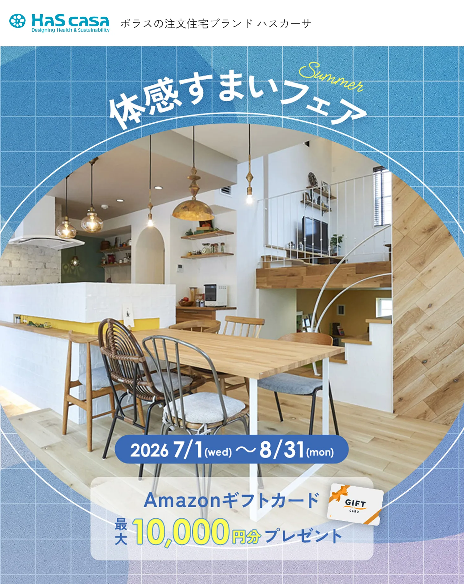 2026 夏 体感すまいフェア