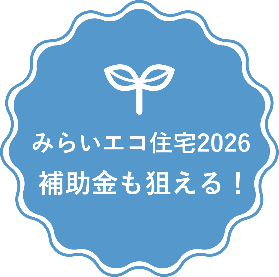 みらいエコ住宅2026 補助金も狙える！