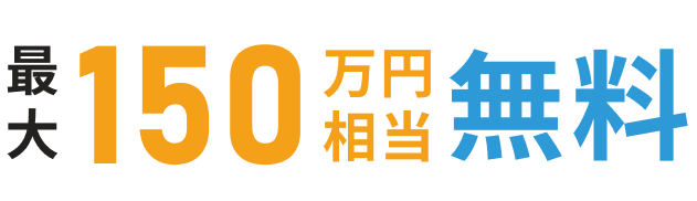 最大150万円相当無料
