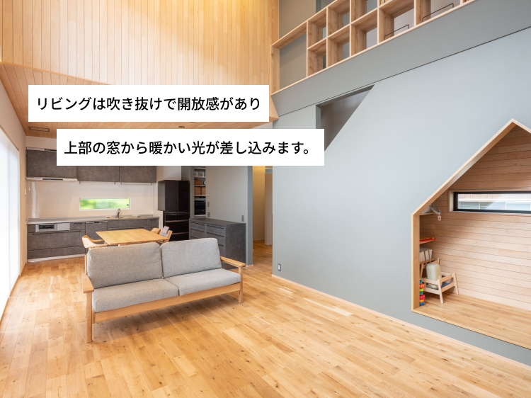 リビングは吹き抜けで開放感があり上部の窓から暖かい光が差し込みます。