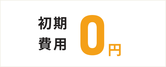 初期費用0円