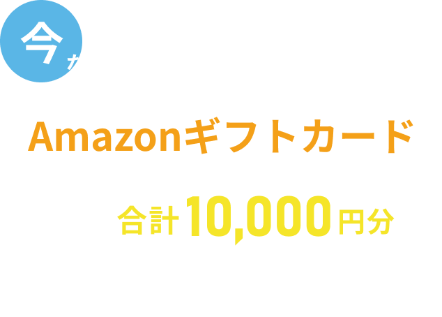 今なら初めての来場予約でAmazonギフトカード最大合計10,000円分プレゼント!