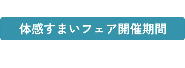 今がお得なチャンス！ 体感すまいフェア開催中