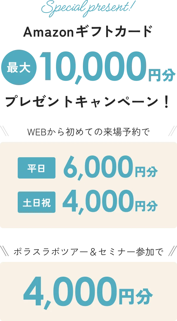 Amazonギフトカード最大一万円分プレゼントキャンペーン！WEBから初めての来場予約で平日６０００円分、土日祝４０００円分　ポラスラボツアー＆セミナー参加で４０００円分