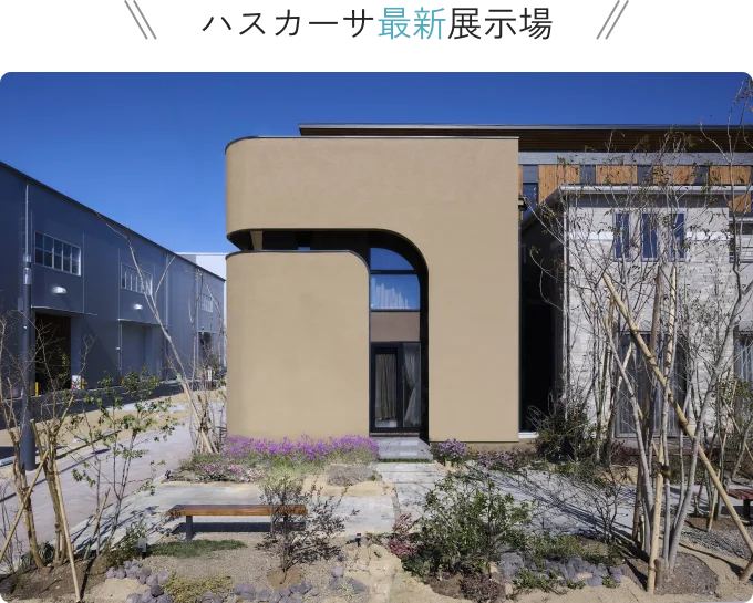 ハスカーサ最新展示場 体感すまいパーク吉川美南