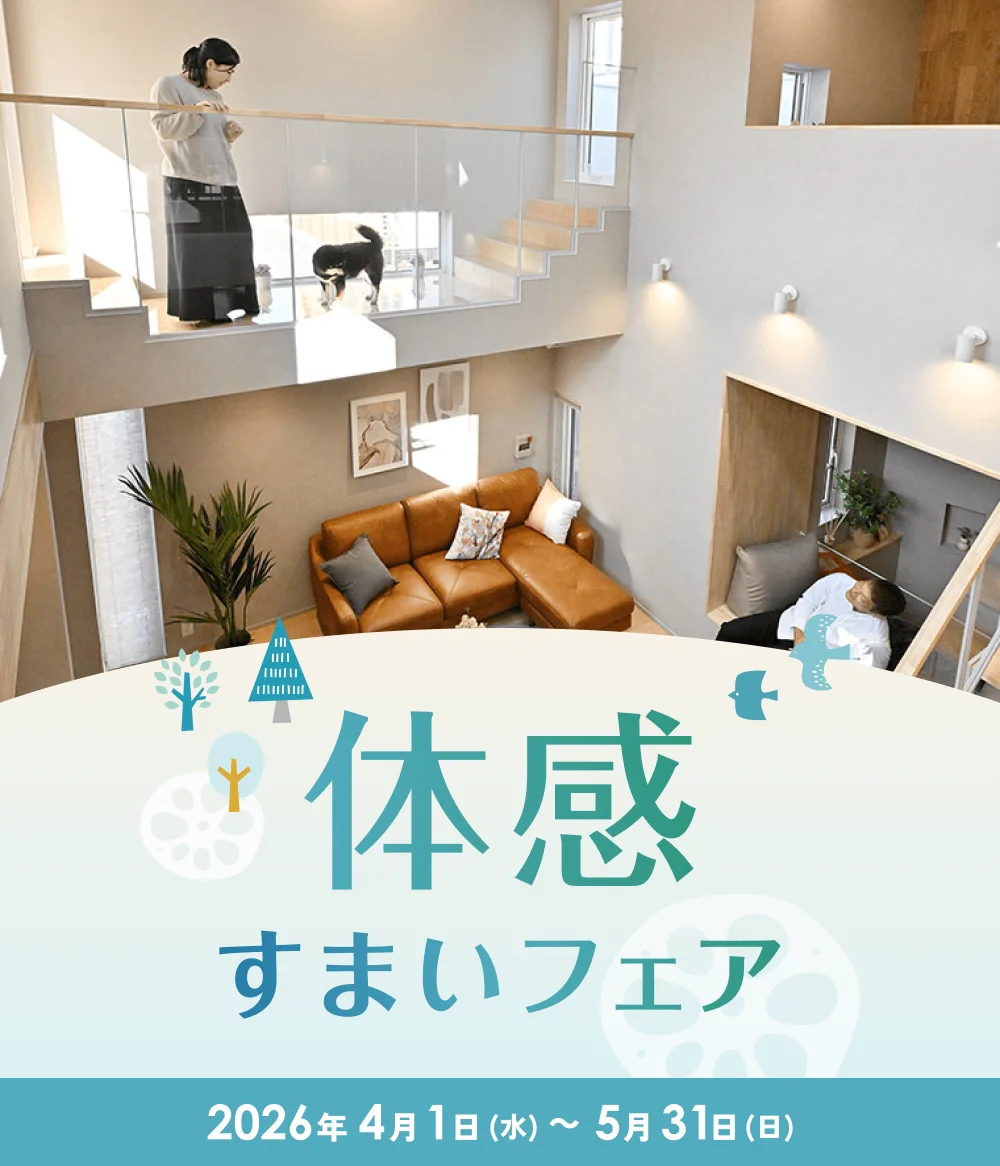 2026 新春 体感すまいフェア