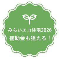 みらいエコ住宅2026 補助金も狙える！