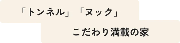「トンネル」「ヌック」こだわり満載の家