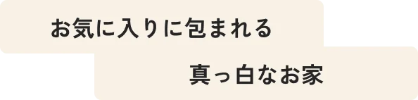 お気に入りに包まれる真っ白なお家