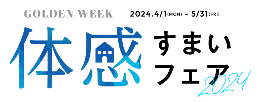 2024.4.1~5.31体感住まいフェア