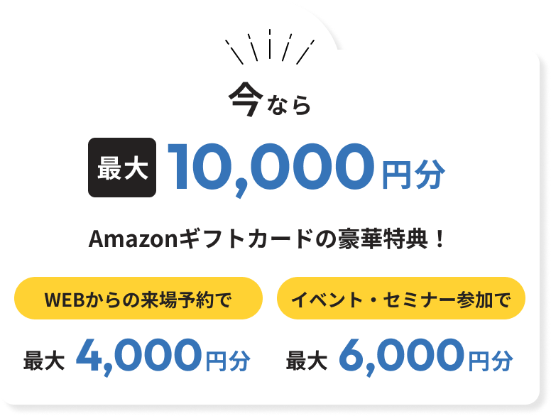 今なら最大10000円分Amazonギフトカードの豪華特典