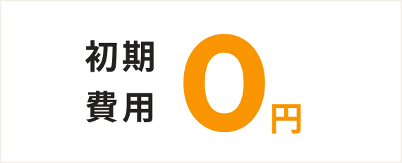 初期費用０円