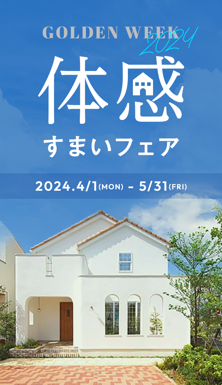 体感すまいフェア