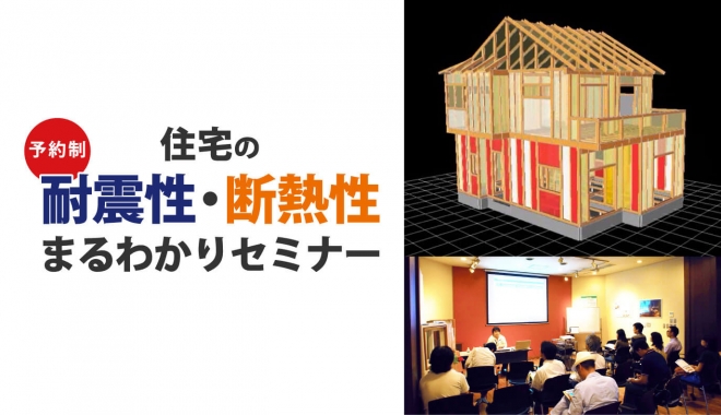 住宅の耐震性・断熱性　まるわかりセミナー